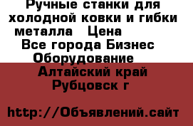 Ручные станки для холодной ковки и гибки металла › Цена ­ 8 000 - Все города Бизнес » Оборудование   . Алтайский край,Рубцовск г.